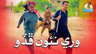 Wari Nao Phado Goth Jo Jean Janjaal | Mashooq Baloch Sindhi Funny Video