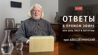 Про Бога, пост, обеты и Литургию — прот. Алексей Уминский в прямом эфире, 21.03.25
