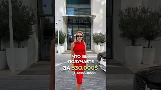 ЧТО вы получаете за $530.000 на BEACHFRONT?  #dubai #dubairealestate #недвижимостьдубай #emaar