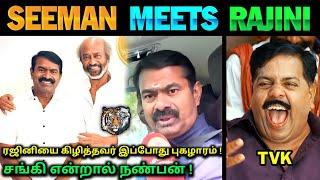 ரஜினியை சந்தித்த சீமான்  | Seeman Meets Rajini | Seeman Speech | Vijay Speech | TVK vs NTK