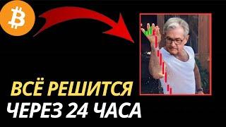 ️БИТКОИН - ВСЕ РЕШИТСЯ ЧЕРЕЗ 24 ЧАСА!! | Прогноз | Сегодня | Крипта