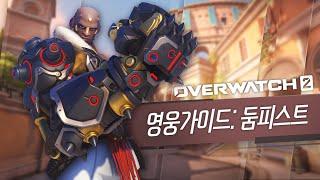 오버워치 2 영웅 가이드: 둠피스트