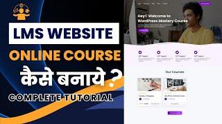 How to make Online Course, LMS Website, Educational Website with WordPress in 2024 ~ Tutor LMS Hindi