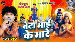 Video -बेटा माई के मारे |#Subash Sagar | शिव चर्चा गीत |#Beta Mayi Ke Mare | #Shiv Guru Bhajan 2024