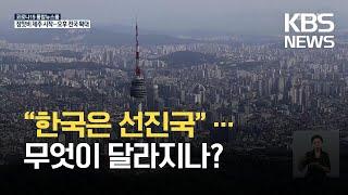 “한국은 선진국” 공식 인정…유엔무역개발회의(UNCTAD), '개도국→선진국' 지위 변경 / KBS 2021.07.03.