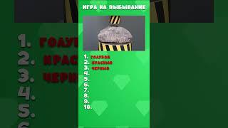 Игра на выбывание  #quiz #квиз #викторина  #топ  #тест #челлендж