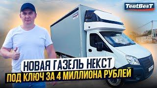 Новая ГАЗель Некст Под ключ за 4 миллиона рублей!