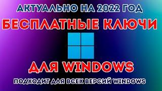 БЕСПЛАТНЫЕ КЛЮЧИ ДЛЯ WINDOWS 10 И WINDOWS 11! ЧЕМ ОТЛИЧАЮТСЯ МЕТОДЫ АКТИВАЦИИ?