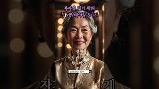 부자 할머니의 지혜: 부자가 되기 위한 인생명언 5가지