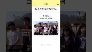 사교육과 학폭이 없는 유일한 고등학교
