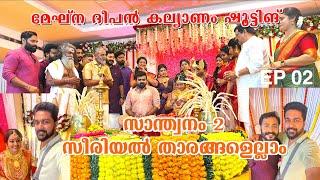 മേഘ്‌ന ദീപൻ കല്യാണം ഷൂട്ടിങ് Santhwanam2 സീരിയൽ താരങ്ങളെല്ലാം KK MENON | GIRISH | LAVANYA | MEGNA