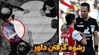 فیلم جنجالی از رشوه گرفتن داور پرسپولیس و استقلال ️ ( ۱۰ میلیارد پول گرفته )