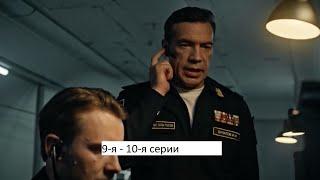 Сериал «Морские дьяволы  Дальние рубежи» 9 я – 10 я серии  Анонс