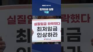 '특고 포함' 논쟁까지 #Shorts (MBC뉴스)