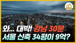 강남 30분 접근 가능한 서울 신축 34평이 9억대라고? 서울신축 10억 이하 34평 아파트 TOP7!  [부동산 급매 내집마련 서울부동산 투자 특례대출 폭락 재건축 재개발 청약]