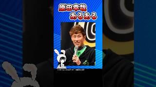 原田幸哉あるある #ボートレース #ボートレーサー #競艇 #原田幸哉
