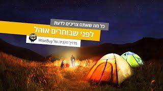 איך לבחור אוהל