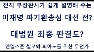 107-1 이재명 파기환송심 대선 전? 대법원 최종판결도?