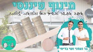 ידע שווה כסף - הפודקאסט: מינוף פיננסי - איפה אפשר להשיג הלוואות זולות?