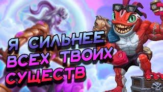 ФАН КОЛОДА БИГ ПАЛАДИНА НА УНИЧТОЖЕНИИ СУЩЕСТВ ПРОТИВНИКА! │HEARTHSTONE 2024│ Раздор в тропиках