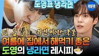 [나혼자산다] 도영의 과외 선생님이 해줬던 냉라면 감칠맛 100% 얼음 동동 냉라면 레시피 대공개 | #nct #도영 MBC250606방송