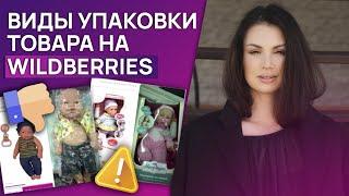 Упаковка товара Wildberries / Как упаковывать товар на Вайлдберриз?