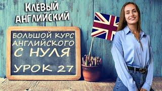АНГЛИЙСКИЙ ДЛЯ НАЧИНАЮЩИХ - УРОК 27: говорим о семье, притяжательные местоимения