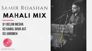 Samir Roashan - MAHALI MIX [Official Release] 2020 | سمیر روشان - محلی مکس | MUGHOLI