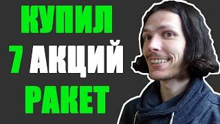 Портфель +100% годовых: 7 новых акций - ракет!