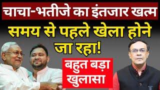 Bihar Politics, Nitish Kumar & Tejashwi Yadav : अंदरखाने बड़ी बिसात बिछ गई! The News Launcher