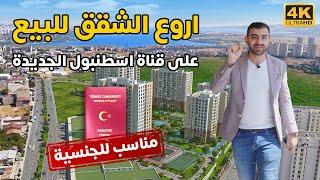 شقق للبيع في اسطنبول |  مشروع عائلي سكني  و استثماري قرب قناة اسطنبول