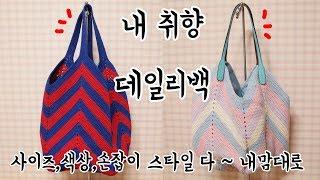 (코바늘) 데일리 배색 가방 여러분의 손잡이 선택은?[김라희]kimrahee