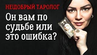 Он вам по судьбе или это ошибка? | Таро расклад