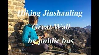 Jinshanling to simatai west Great wall hiking by public bus! WOW!