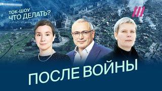 Что будет, когда военные вернутся домой? Шульман, Ходорковский, Литвинович, Комиссарук и Журавлев