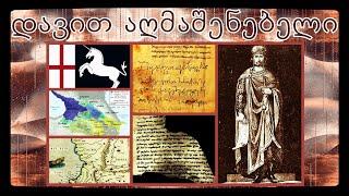 🟡 David IV of Georgia / David the Builder / დავით IV აღმაშენებელი / History of Georgia #History