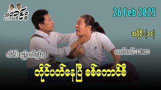 တိုင်ပတ်နေပြီ စစ်ကောင်စီ အပိုင်း(၁၀) 26 Feb 2025 #အတင်းပြောကြမည် #အောင်သော် #pouksi #revolution