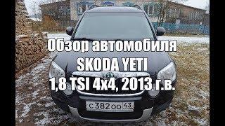 Отзыв об автомобиле Skoda Yeti 1.8 TSI 4x4, от реального владельца