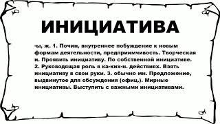 ИНИЦИАТИВА - что это такое? значение и описание