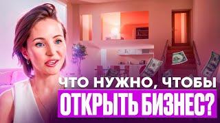 МОЙ ПУТЬ В БИЗНЕСЕ. КАКОЙ БИЗНЕС ОТКРЫТЬ ЖЕНЩИНЕ?