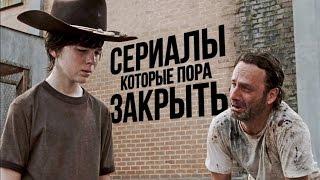 5 сериалов, которые пора ЗАКРЫТЬ