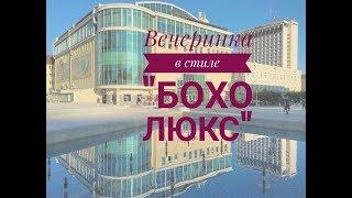 Вечеринка в стиле "Бохо Люкс" Мастер-класс по нанесению макияжа