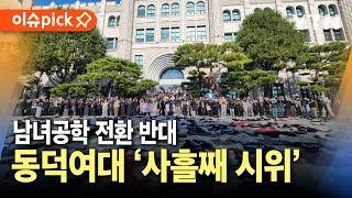 [이슈픽] "남녀공학 전환 결사반대"…동덕여대 사흘째 거센 반발 / YTN