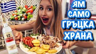 ЯМ САМО ГРЪЦКА ХРАНА ЗА 24 ЧАСА | 