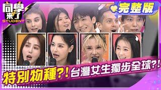 台灣女生真奇葩?! 老外駕御不了!! 王思佳 詹子晴 巫苡萱 朱琦郁 Fiona 佳娜 一樹 金炳秀 吳子龍 賈斯汀| 2024.11.28.【同學來了完整版】@StudentsComing