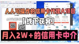 信用卡代理人｜如何成为月入2w+的信用卡中介｜人人可操作的项目轻松赚人民币｜0成本在家赚钱 —— [陳投計] 线下获客篇