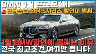 bmw 1월 프로모션! 5시리즈 -700, 7시리즈 -2000 1월 BMW 할인 전국 딜러사 비교했습니다!! BMW 1월 할인 오직 여기서만