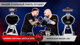 Weber Original Kettle 5710 VS Napoleon NK22K-LEG. Какой гриль лучше?