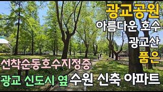 서광교 한라비발디 레이크포레 아름다운 수원 신축 미분양아파트 계약금 1천만원으로 입주 선착순동호수지정중! 단지 주변이 숲과 호수로 가득합니다.