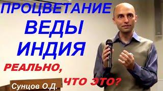 Процветание, Веды, Индия. Реально, ЧТО ЭТО?  Сунцов О.Д.